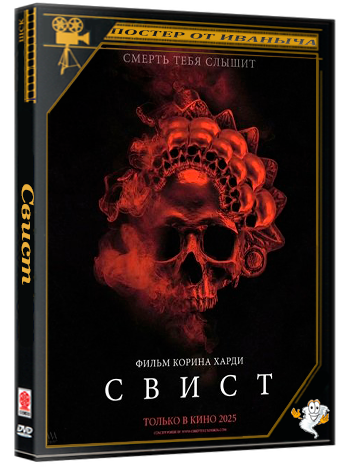 Свист / Whistle (2025) Telecine