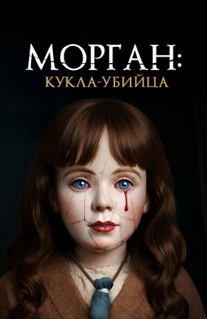 Морган: Кукла-убийца / Morgan: Killer Doll (2025) WEB-DL 1080p | P