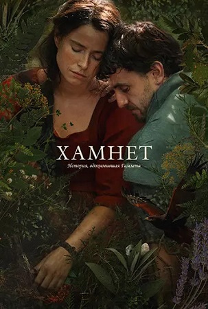Хамнет: История, вдохновившая «Гамлета» / Hamnet (2025) WEB-DL 1080p | D, L