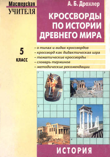 Драхлер А. Б. - Кроссворды по истории Древнего мира. - 2005_pic1.jpg