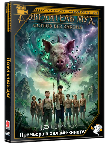 Повелитель мух / Lord of the Flies (1 сезон: 1-4 серия из 4) (2026) WEBRip 1080p | Ultradox