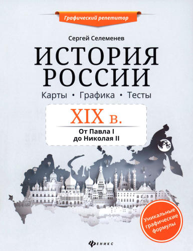 Селеменев С. В. - История России. XIX в. Карты. Графика. Тесты. От Павла I до Николая II (Графический репетитор). - 2020_pic1.jpg
