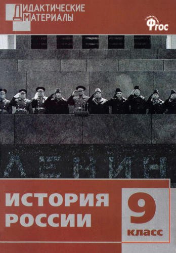 Чернов Д. И. - История России. Разноуровневые задания. 9 класс. - 2015_pic1.jpg