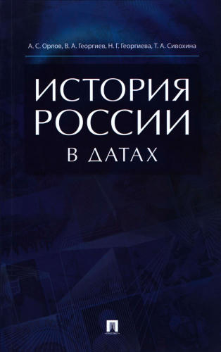 Орлов А. С. и др. - История России в датах. Справочник. - 2019_pic1.jpg