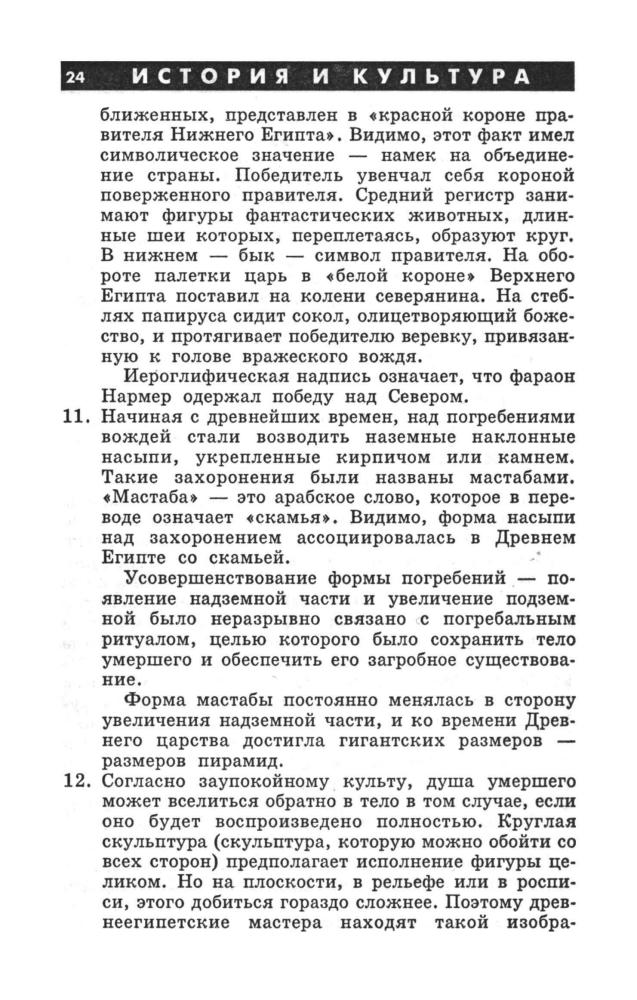 Камышанова 3. А. и др. - 300 вопросов и ответов по истории и культуре Древнего мира. - 1998_pic25.jpg