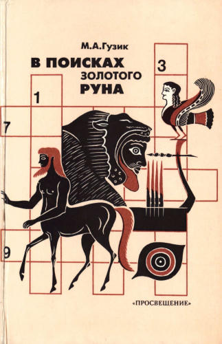 Гузик М. А. - В поисках золотого руна. Мировая художественная культура в викторинах, ребусах, кроссвордах и криптограммах. - 1994_pic1.jpg