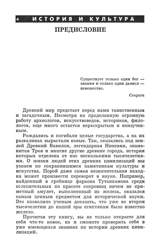 Камышанова 3. А. и др. - 300 вопросов и ответов по истории и культуре Древнего мира. - 1998_pic5.jpg
