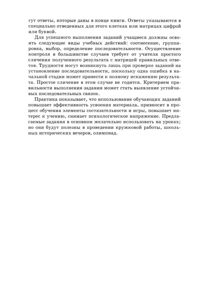 Сухов В. В. и др. - История древнего мира и средних веков. Дидактические материалы. 5-6 кл. (Дидактические материалы). - 2000_pic5.jpg