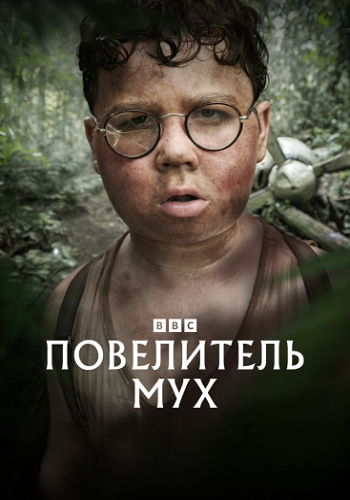 ���������� ��� / Lord of the Flies, ����� 1-4 �� 4 (2026) WEB-DL 1080p | HDrezka Studio