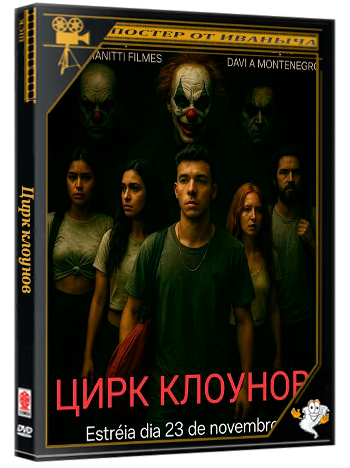 Цирк клоунов / Palhacassino (2025) WEB-DLRip