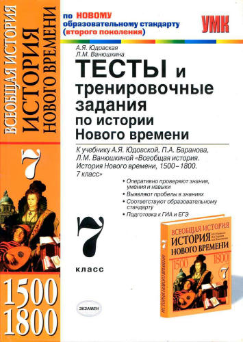 Юдовская А. Я. и др. - Тесты и тренировочные задания по истории Нового времени. 7 класс (Учебно-методический комплект). - 2011_pic1.jpg