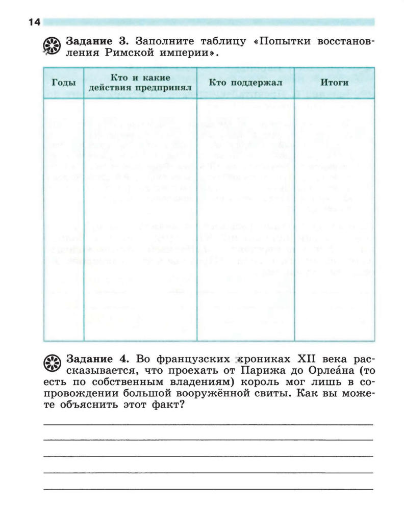 Крючкова Е. А. - Всеобщая история. История Средних веков. Рабочая тетрадь. 6 класс. - 2015_pic15.jpg