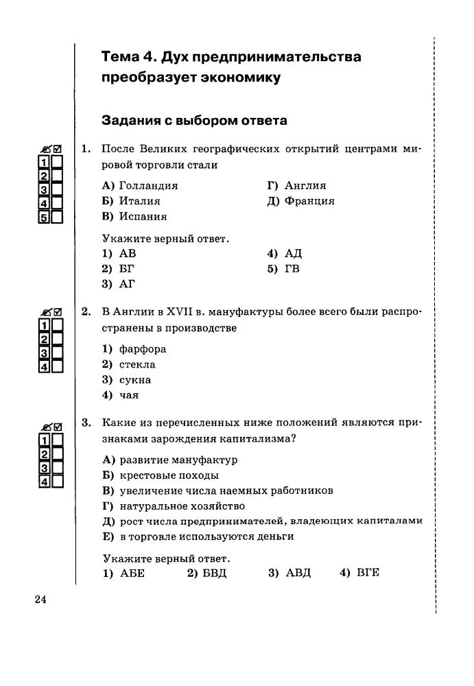 Юдовская А. Я. и др. - Тесты и тренировочные задания по истории Нового времени. 7 класс (Учебно-методический комплект). - 2011_pic25.jpg