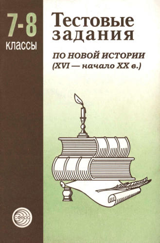 Грибов B. C. - Тестовые задания. Новая история. XVI-начало XX в. 7-8 классы. - 1999_pic1.jpg