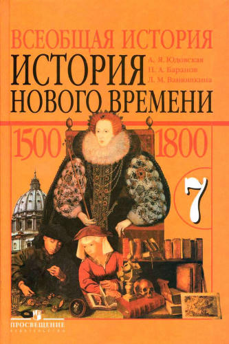 Юдовская А. Я. и др. - Всеобщая история. История Нового времени. 1500-1800. 7 класс. - 2012_pic1.jpg