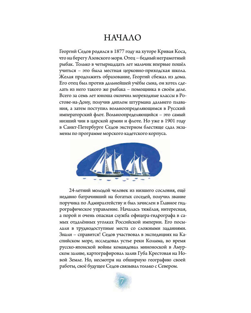 Григорьев А. - Седов. Вперёд на полюс! - 2017_pic10.jpg