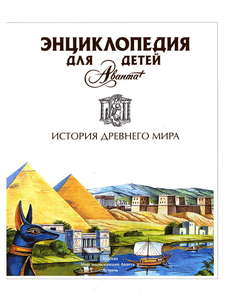 Аксёнова М. Д. (гл. ред.). - История Древнего мира. Т. 34. (Мир энциклопедий Аванта+). - 2009_pic5.jpg
