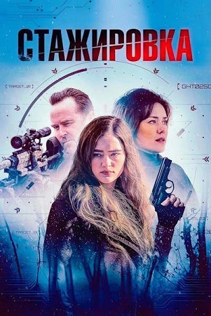 Стажировка / The Internship (2026) WEB-DLRip-AVC | L1