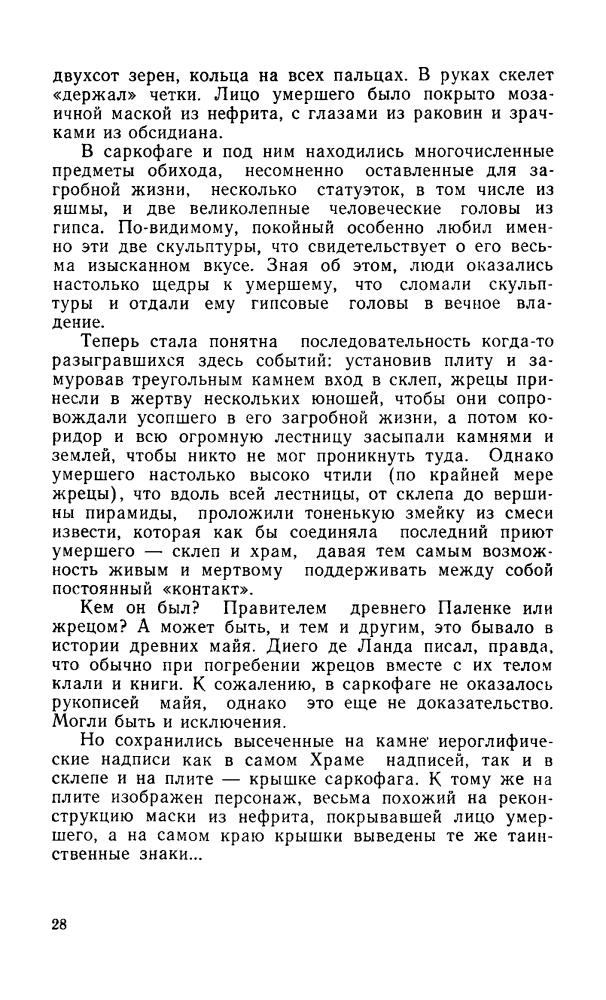 Кузьмищев В. - Тайна жрецов майя (Эврика) - 1975_pic30.jpg