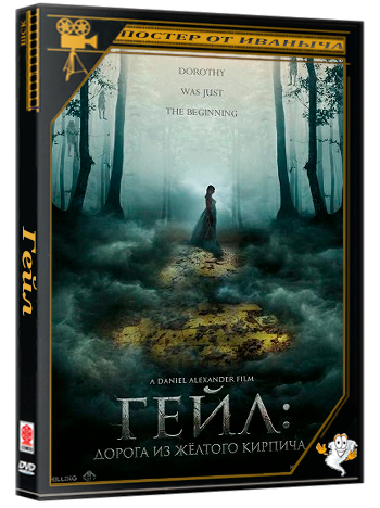 Гейл: Дорога из жёлтого кирпича / Gale: Yellow Brick Road (2026) Telecine