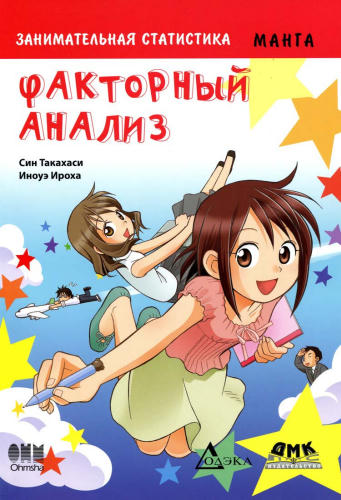 Син Такахаси - Занимательная статистика. Факторный анализ (Образовательная манга) - 2015_pic1.jpg