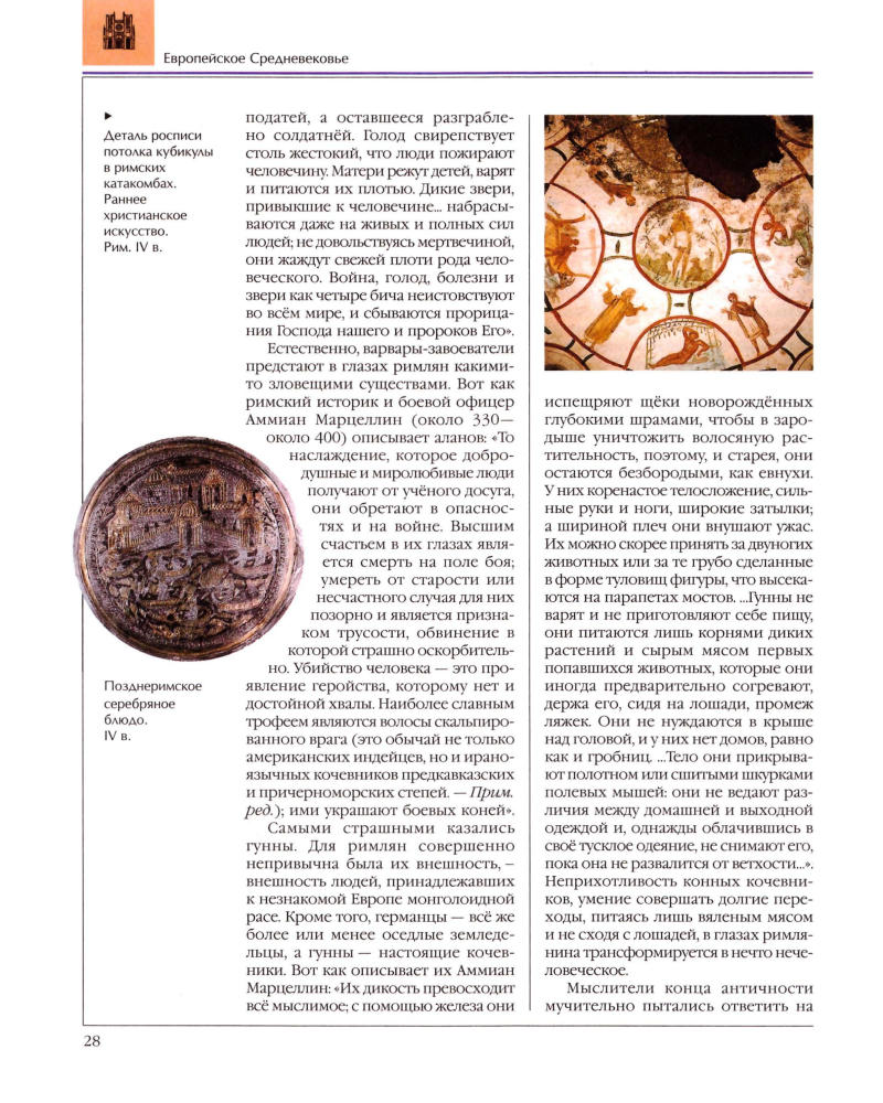 Аксёнова М. Д. (гл. ред.) - Энциклопедия для детей. Том 35. История Средних веков. - 2008 _pic30.jpg