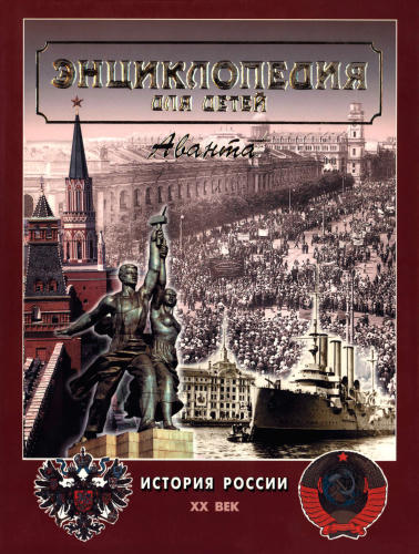 Аксёнова М. Д. (гл. ред.). - Энциклопедия для детей. Т. 5. История России и её ближайших соседей. В 3-х ч. Ч. 3. XX век. - 2001_pic1.jpg