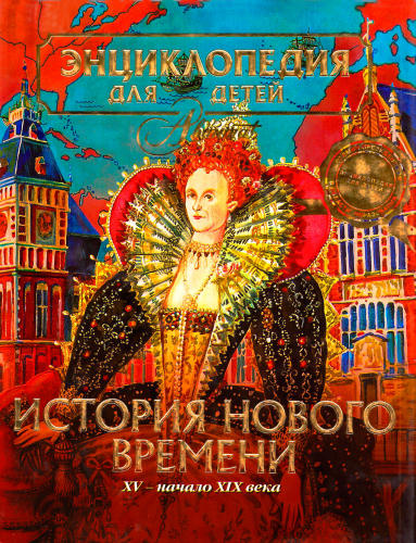 Аксёнова М. Д. (гл. ред.) - Энциклопедия для детей. Том 36. История Нового времени. - 2010 _pic1.jpg