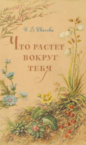 Иванова И. В. - Что растет вокруг тебя (1962)_pic1.jpg