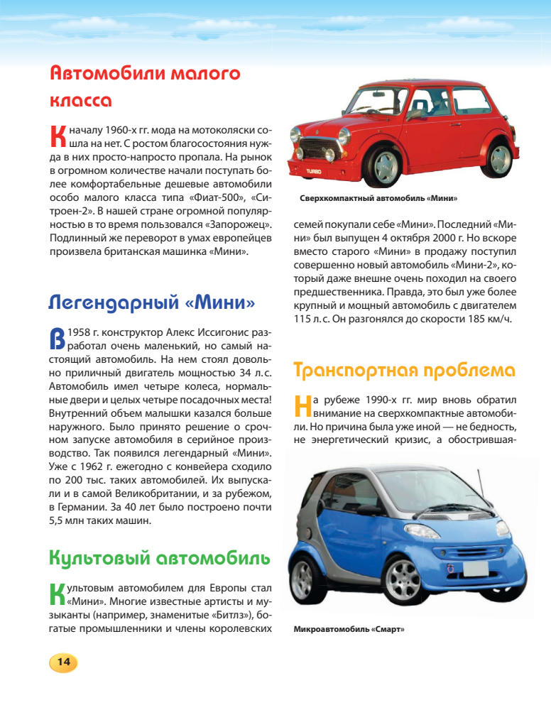 Бакурский В.А. и др. - Детская энциклопедия техники (Детские энциклопедии. Техника) - 2012_pic15.jpg