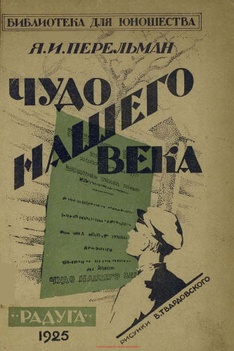 Перельман Я.И. - Чудо нашего века (Библиотека для юношества) - 1925_pic1.jpg