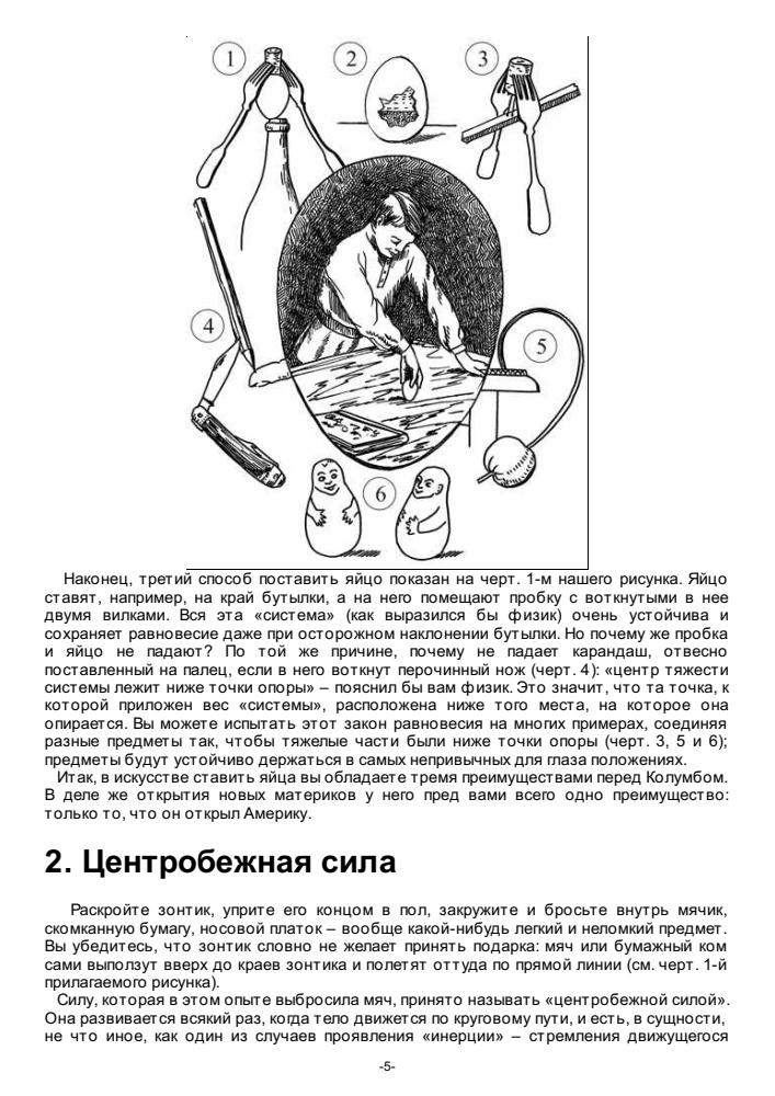 Для юных физиков. Опыты и развлечения - 2007_pic5.jpg