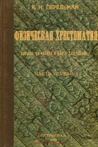 Перельман Я.И. - Физическая хрестоматия - 1922_pic1.jpg