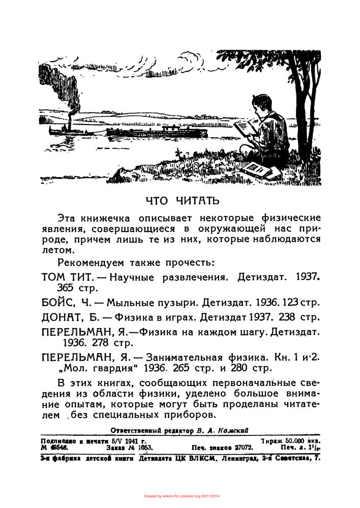Перельман Я.И. - Юный физик в пионерском лагере - 1941_pic25.jpg