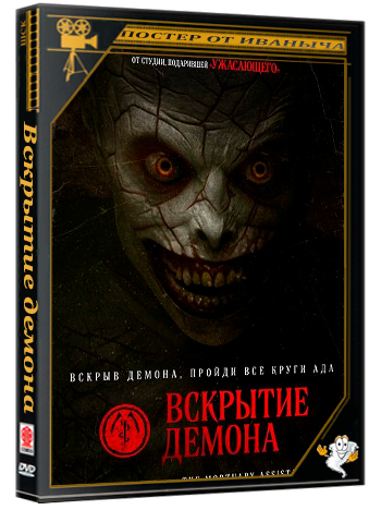 Вскрытие демона / The Mortuary Assistant (2026) Telecine