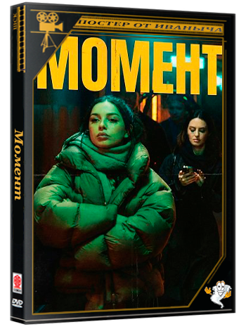 Момент / The Moment (2026) Telecine