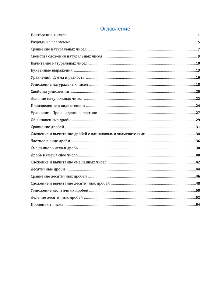 Содержание 5у Попов - Математические тренажёры.png