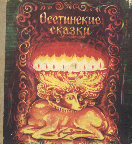 Калоев Г. (сост.) -  Осетинские сказки (народные) - 1974_pic1.jpg