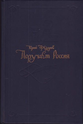 Фёдоров Ю. - Поручает Россия. 1992_pic1.jpg