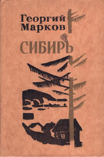 Марков Г. - Сибирь. 1977_pic1.jpg