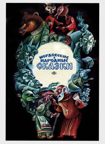 Самородов К.Т. - Мордовские народные сказки - 1985_pic1.jpg