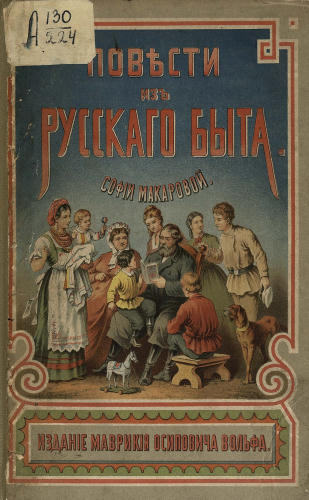 Макарова С.М. - Повести из русского быта - 1879_pic1.jpg