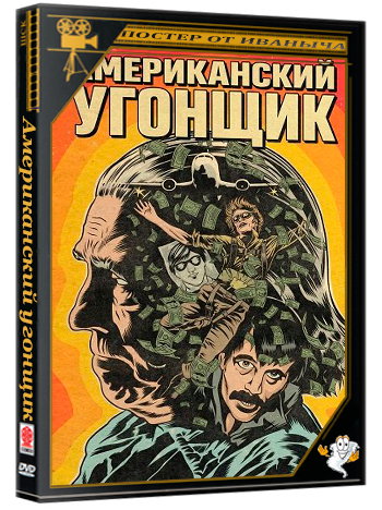 Американский угонщик / American Skyjacker (2025) WEB-DLRip