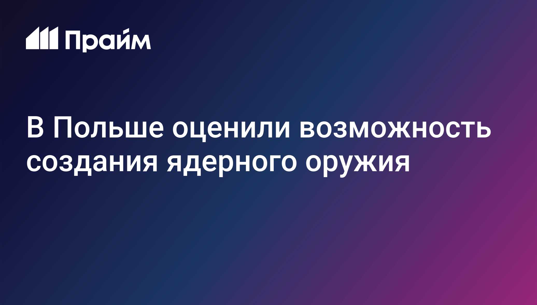 В Польше оценили возможность создания ядерного оружия
