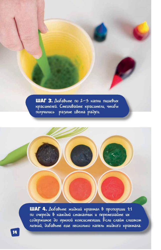 Райт Н. - Слайм. Как самим делать тягучие, пупырчатые, блестящие и разноцветные лизуны - 2019_pic15.jpg