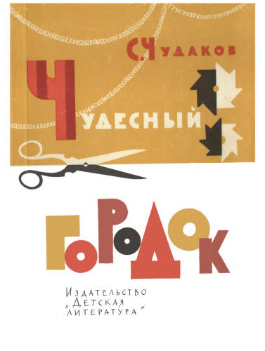 Чудаков С.С. - Чудесный городок. Книжка-игрушка - 1976_pic1.jpg