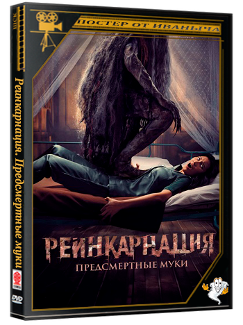 Реинкарнация. Предсмертные муки / Sakaratul Maut (2024) WEB-DL 1080p