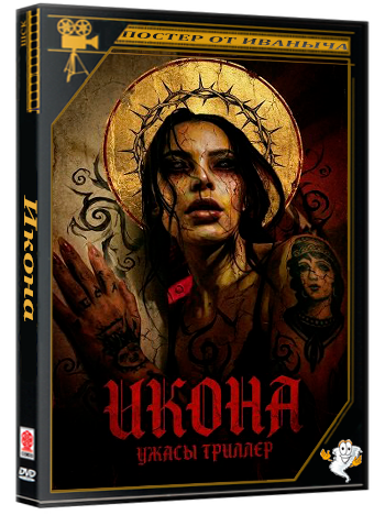 Икона / Iconic (2024) BDRip