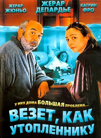 Везет как утопленнику / Boudu (2005) HDRip-AVС | D