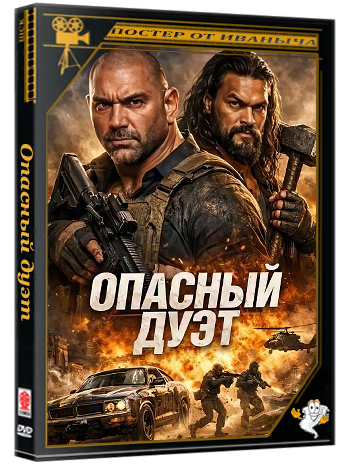Опасный дуэт / The Wrecking Crew (2025) WEB-DL 1080p  | P | Red Head Sound